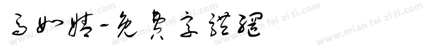 马如婧字体转换