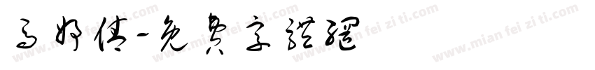 马妤倩字体转换