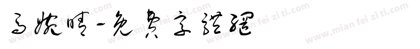 马婉晴字体转换