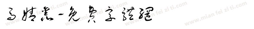 马婧鑫字体转换