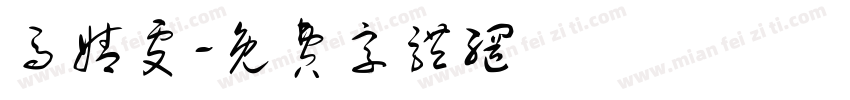 马婧雯字体转换
