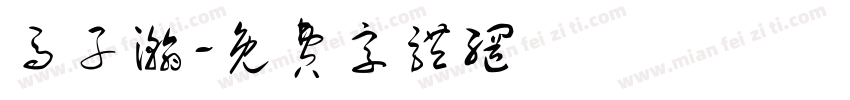 马子瀚字体转换