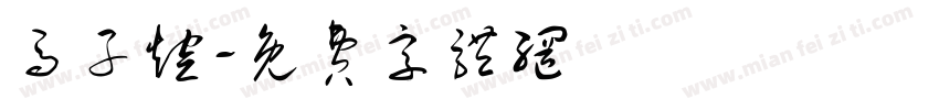马子煊字体转换