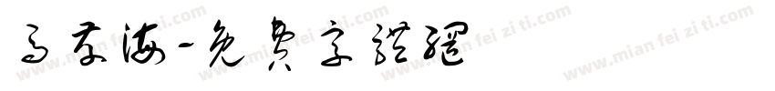 马存海字体转换
