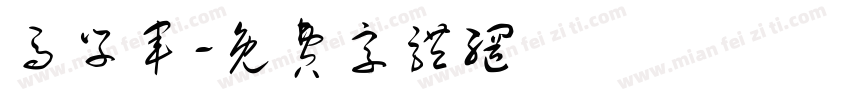 马学军字体转换