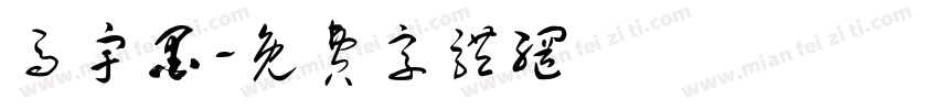 马宇墨字体转换