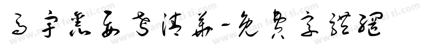 马宇鑫要考清华字体转换