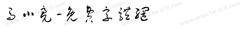 马小亮字体转换