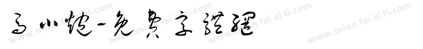 马小炮字体转换