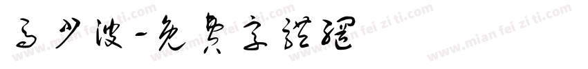 马少波字体转换