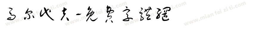 马尔代夫字体转换