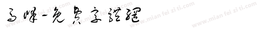 马峰字体转换