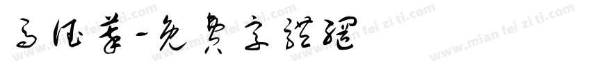 马德萃字体转换