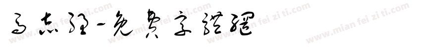 马志强字体转换