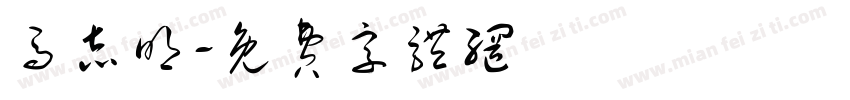 马志明字体转换