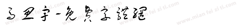 马思宇字体转换