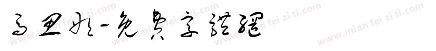 马思彤字体转换