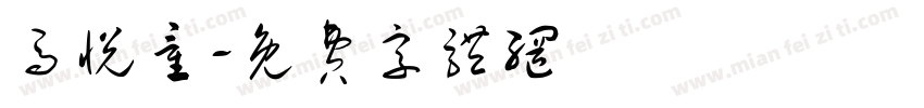 马悦童字体转换
