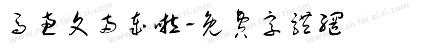 马惠文两岁啦字体转换