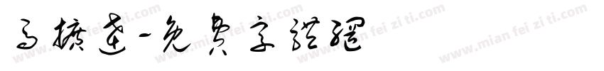 马扩达字体转换