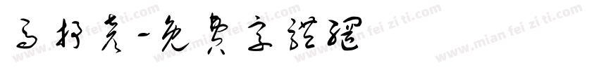 马抒彦字体转换