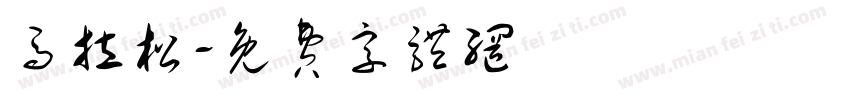 马拉松字体转换