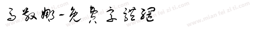 马敬娜字体转换