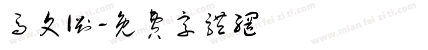 马文渊字体转换