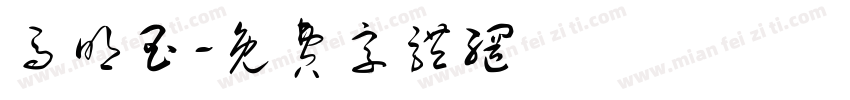 马明玉字体转换