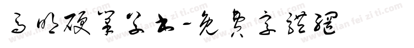 马明硬笔草书字体转换