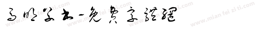 马明草书字体转换