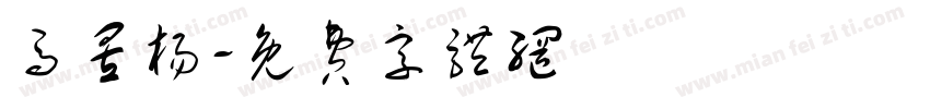 马昱杨字体转换
