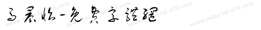 马晨怡字体转换