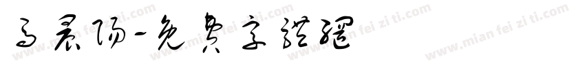 马晨阳字体转换