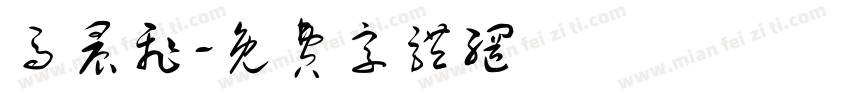 马晨飞字体转换