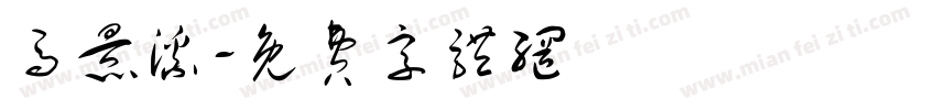 马景溪字体转换
