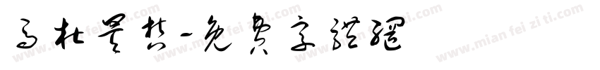 马杜昊哲字体转换