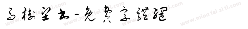 马树坚书字体转换