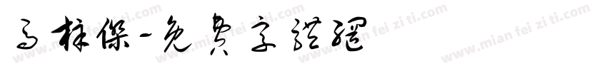 马梓杰字体转换