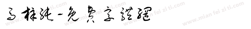 马梓纯字体转换