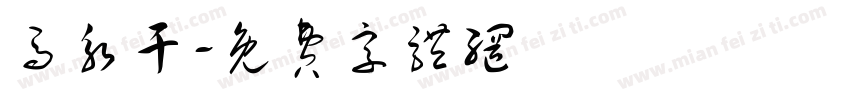 马永干字体转换