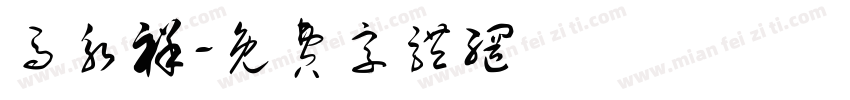 马永祥字体转换