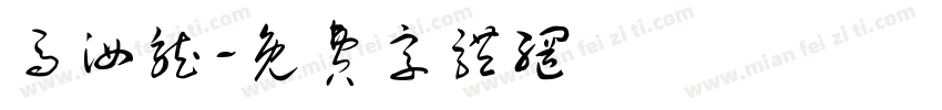 马汝龙字体转换