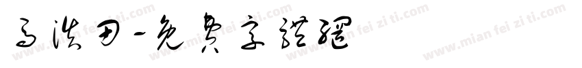 马浩田字体转换