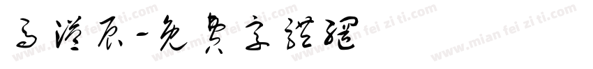 马溢辰字体转换