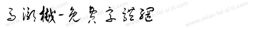 马灏樾字体转换