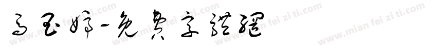 马玉婷字体转换