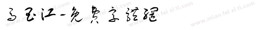 马玉江字体转换