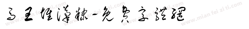 马王堆汉隶字体转换
