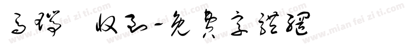 马瑞璠收到字体转换
